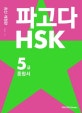 파고다 HSK 5급 종합서 (HSK 5급 합격을 위한 모든 출제포인트를 단 한 권에!)