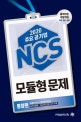 주요 공기업 NCS 모듈형 문제 통합편 (모듈형 최신 기출유형총정리,실무상황형,PSAT형 문항대거수록,2020)