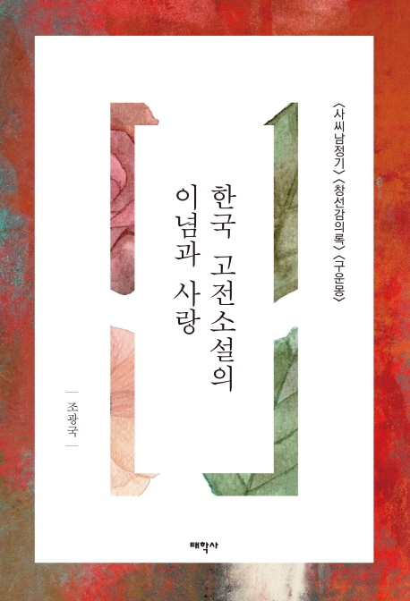 한국 고전소설의 이념과 사랑 : <사씨남정기> <창선감의록> <구운몽>