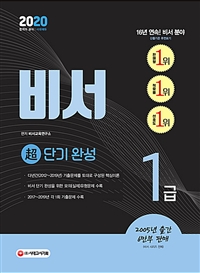 (2020) 비서 1급 : 超단기완성 / 비서교육연구소 편저