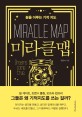 미라클맵  = Miracle Map : 꿈을 이루는 기적 지도