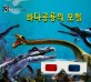 3D 바다공룡의 모험