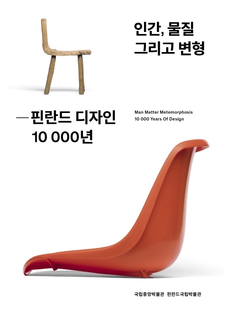 인간, 물질 그리고 변형  : 핀란드 디자인 10 000년
