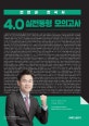 커넥츠 공단기 전한길 한국사 4.0 실전동형 모의고사 (2020)
