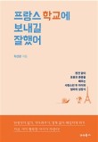 서울프랑스학교 이미지