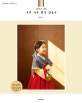 소잉 하루에 Vol. 23 (정성이 깃든 우리 가족 한복 만들기)