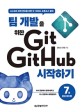 (팀 개발을 위한)Git GitHub 시작하기: 소스코드 버전 관리를 위한 깃·깃허브 오픈소스 참여
