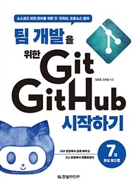 팀 개발을 위한 Git GitHub 시작하기 (소스코드 버전 관리를 위한 깃 깃허브, 오픈소스 참여) (저자: 정호영|진유림) 책 표지