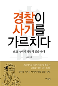 경찰이 사기를 가르치다 : 史記 속에서 경찰의 길을 묻다