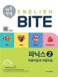 하루 한장 English BITE 파닉스 2 (이중자음과 이중모음,2020)