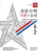 디딤돌 초등 수학 기본+응용 6-2 (2020)