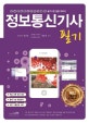 정보통신기사 필기 (한국방송통신전파진흥원 필기시험 집중 대비서,2020)