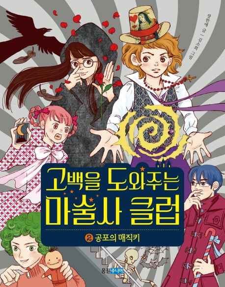 고백을 도와주는 마술사 클럽. 2, 공포의 매직키 [과5] 