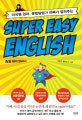 (미국쌤 엄마, 문법탐험가 아빠가 알려주는) 슈퍼 이지 잉글리시  = Super easy English