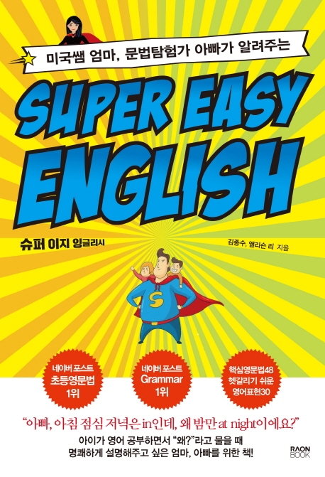 Super easy english: 미국쌤 엄마 문법탐험가 아빠가 알려주는
