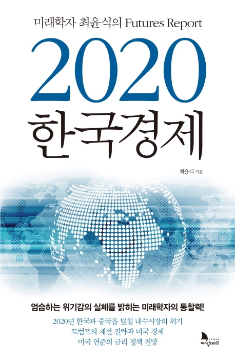 2020한국경제:미래학자최윤식의futuresreport