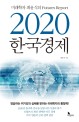 2020 한국경제 : 미래학자 <span>최</span><span>윤</span>식의 Futures Report