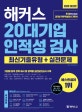 해커스 20대기업 인적성 검사 최신기출유형+실전문제 (2020,한 권으로 끝내는 대기업 직무적성검사 기본서)
