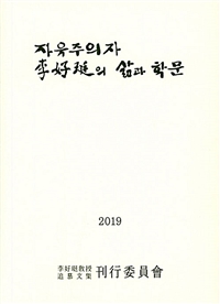 자유주의자 李好珽의 삶과 학문