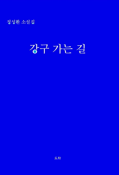 강구 가는 길 : 정성환 소설집 