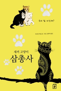 (새끼 고양이) 삼총사- [전자책]