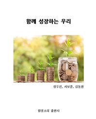 함께 성장하는 우리- [전자책]
