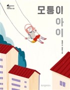 모퉁이 아이  표지이미지