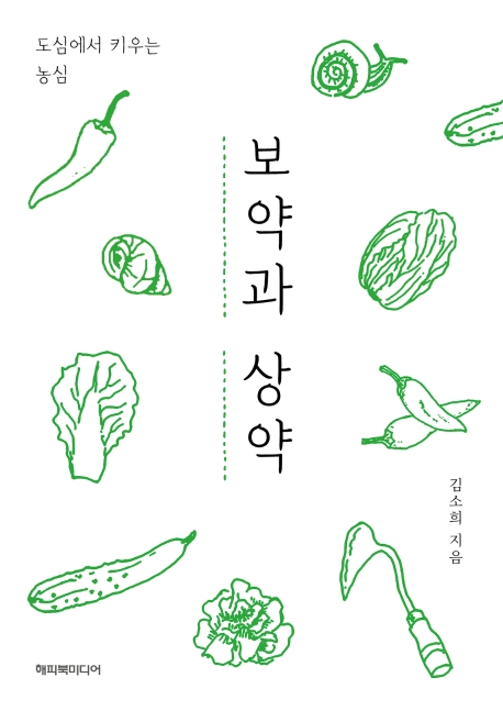 보약과 상약: 도심에서 키우는 농심