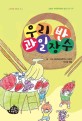 우리 반 과일 장수 : 서울재동초등학교 어린이 시집