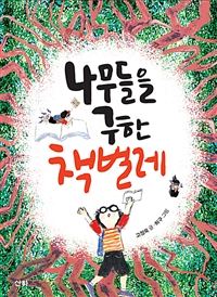 나무들을 구한 책벌레 (산하작은아이들 64)