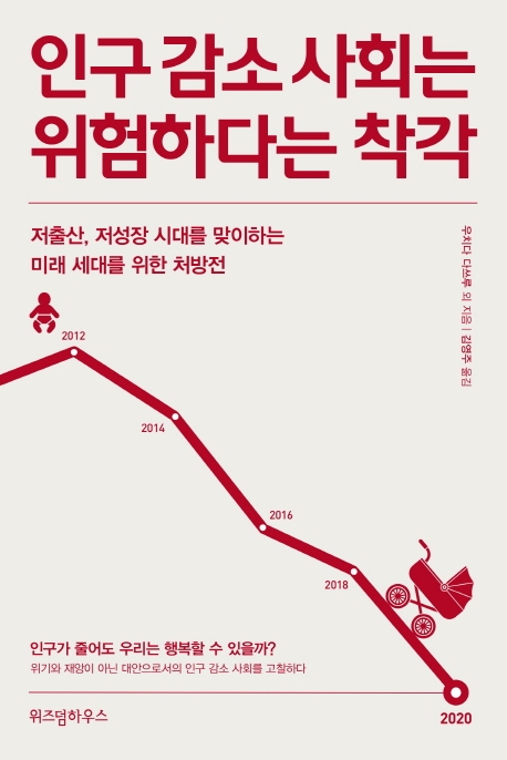 인구 감소 사회는 위험하다는 착각  : 저출산, 저성장 시대를 맞이하는 미래 세대를 위한 처방전...