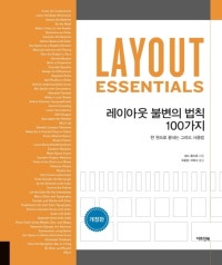 레이아웃 불변의 법칙 100가지 (저자: 베스 톤드로) 책 표지