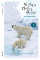 북극에서 다산을 만나다: 북극 다산과학기지 탐방기