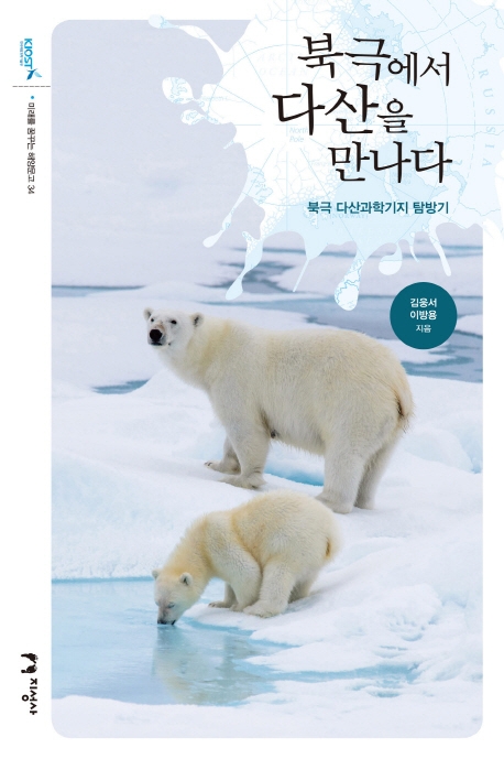 북극에서 다산을 만나다: 북극 다산과학기지 탐방기