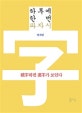 하루에 한 번 파자시  : 破字하면 漢字가 보인다