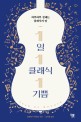 1일 1클래식 1기쁨 - [전자책] / 클레먼시 버턴힐 지음  ; 김재용 옮김