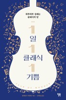 1일 1클래식 1기쁨 : 하루하루 설레는 클래식의 말  표지이미지