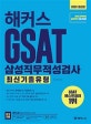 해커스 GSAT 삼성직무적성검사 최신기출유형 (2020,유형 공략부터 실전까지 5일 완성)
