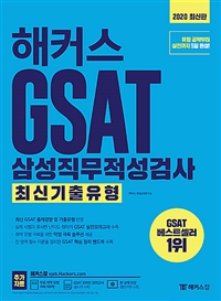 해커스 GSAT 삼성직무적성검사 : 최신기출유형 / 해커스 취업교육연구소 지음