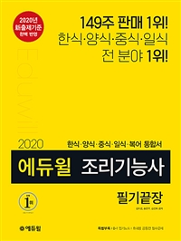 에듀윌 조리기능사 : 필기끝장 / 김자경 ; 송은주 ; 김선희 [공]지음.