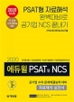 PSAT형 NCS 공기업 수리 문제해결능력 대비 자료해석 실전서 (공기업기출+NCS빈출유형+PSAT기출변형+PSAT형 실전모의고사,2020)