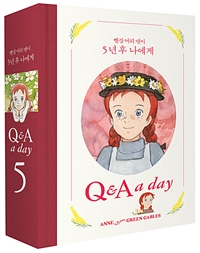 빨강 머리 앤이 5년 후 나에게 (Q & A a day)