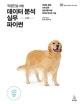 데이터 분석 실무 with 파이썬 (직장인을 위한, 마케팅, 영업, 기획 실무 담당자를 위한 데이터 분석의 기술)