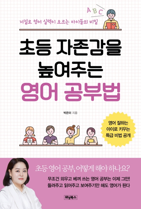 초등 자존감을 높여주는 영어 공부법 : 저절로 영어 실력이 오르는 아이들의 비밀 