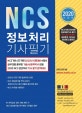 NCS 정보처리기사 필기 (2020)
