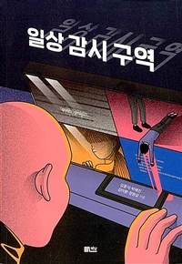 일상감시구역