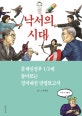 낙서의 시대  : 문재인정부 1/2에 돌아보는 정치대전  만평보고서