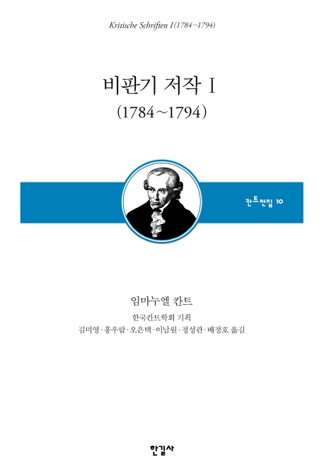 비판기 저작. 1 : 1784~1794