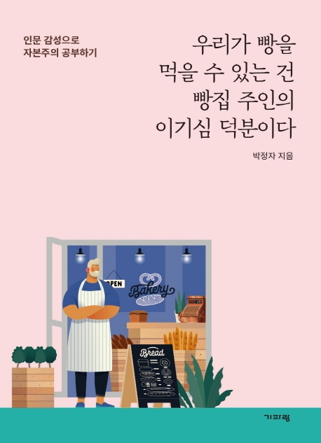 우리가 빵을 먹을 수 있는 건 빵집 주인의 이기심 덕분이다  : 인문 감성으로 자본주의 공부하기