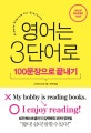 영어는 3단어로 100문장으로 끝내기